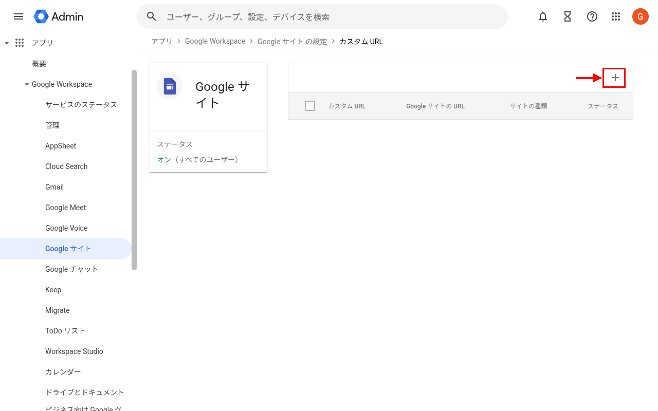 GoogleサイトのカスタムURL管理画面