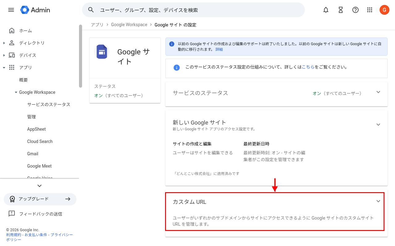 Google Workspace管理コンソールのGoogleサイト設定画面
