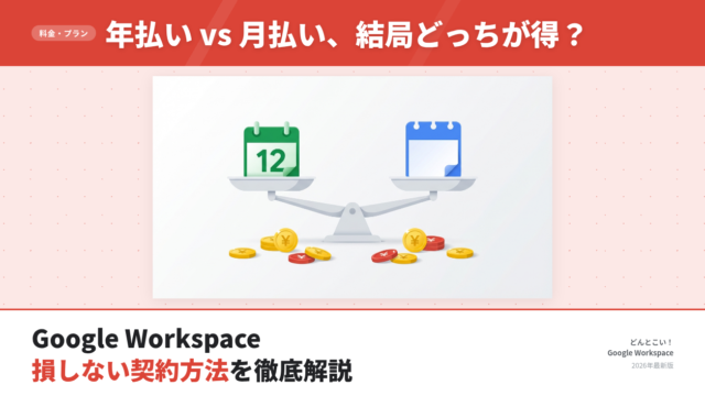 Google Workspace 年払い vs 月払い、結局どっちが得？損しない契約方法を解説【2026年版】