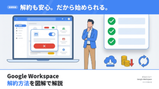 【2026年最新】Google Workspaceの解約方法を図解で解説｜料金・注意点・解約前にやるべきことまとめ
