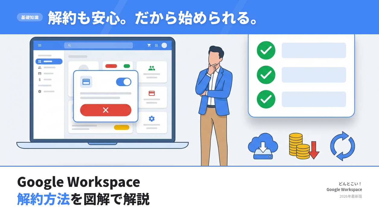 【2026年最新】Google Workspaceの解約方法を図解で解説｜料金・注意点・解約前にやるべきことまとめ