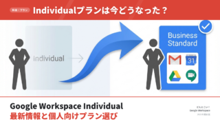 Google Workspace Individual プランを選ぶメリットとは