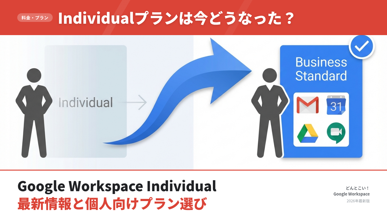 Google Workspace Individual プランを選ぶメリットとは