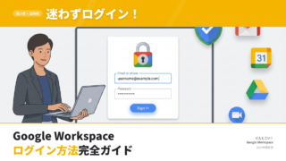 【2026年最新】Google Workspaceのログイン方法｜画面URLとログインできない時の対処法