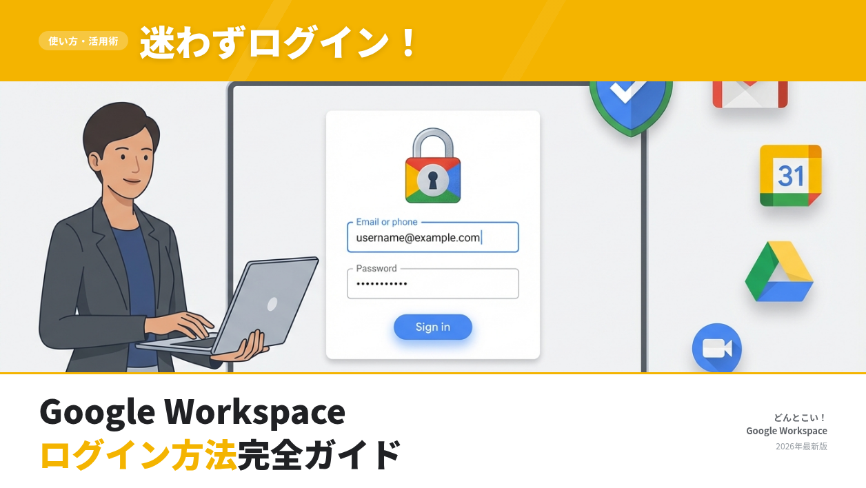 Google Workspaceのログイン方法と画面URL【2026年最新】