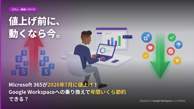 Microsoft 365が2026年7月に値上げ！Google Workspaceへの乗り換えで年間いくら節約できる？