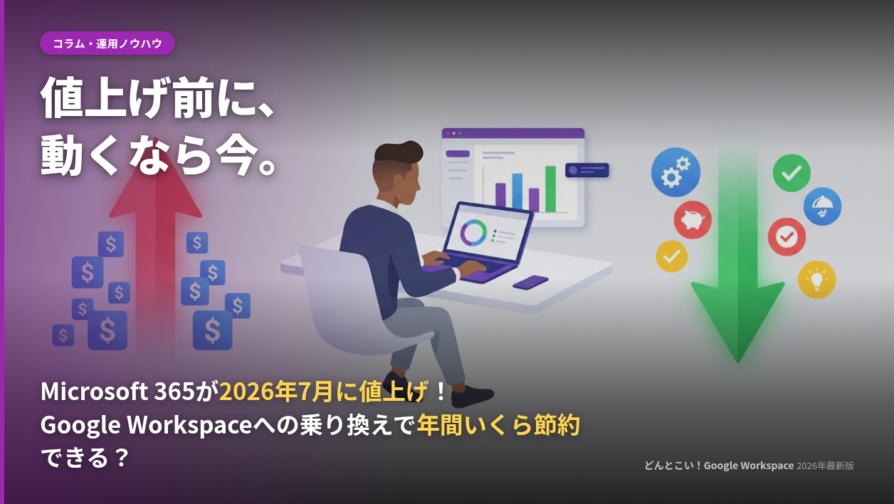 Microsoft 365が2026年7月に値上げ！Google Workspaceへの乗り換えで年間いくら節約できる？