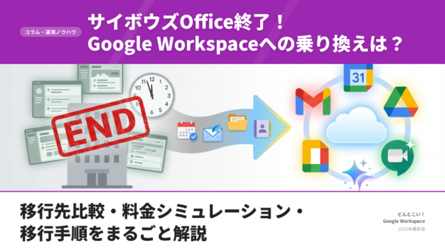 【2026年9月期限】サイボウズOfficeパッケージ版終了！Google Workspaceへの乗り換えガイド