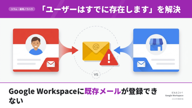Google Workspaceに既存メールアドレスが登録できない時の対処法【2026年最新】