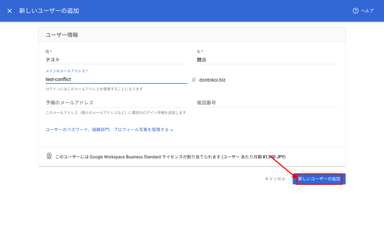管理コンソール 新しいユーザーの追加ダイアログ。情報を入力後、右下の「新しいユーザーの追加」ボタンを赤枠で強調