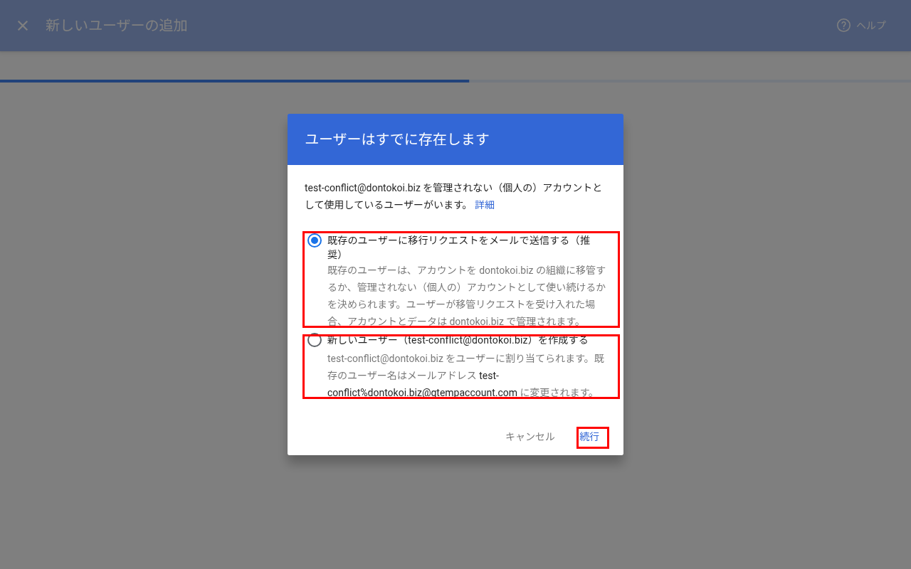 管理コンソールで表示される「ユーザーはすでに存在します」エラーダイアログ。2つの解決オプションが赤枠で強調