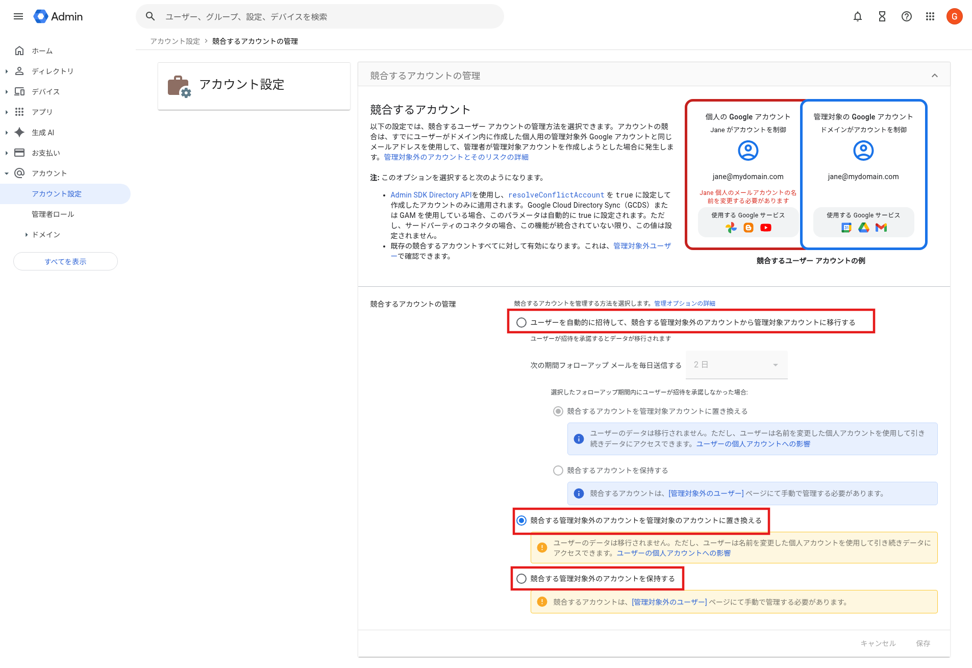 「競合するアカウントの管理」ツール画面。3つのトップレベル選択肢が赤枠で強調されている