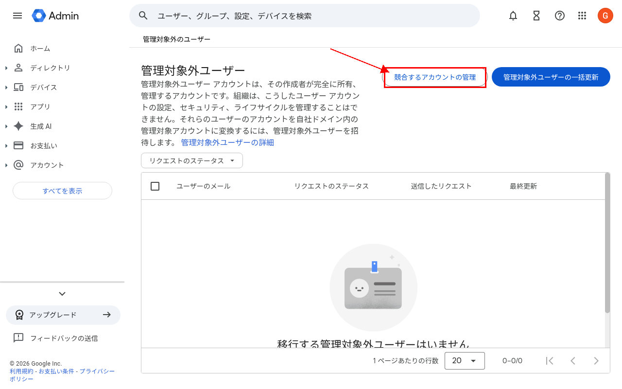「管理対象外ユーザー」ページ。右上の「競合するアカウントの管理」ボタンを赤枠で強調