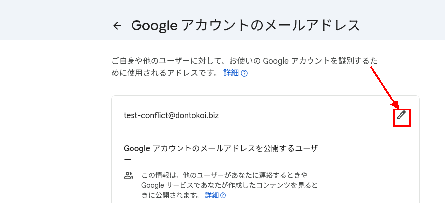 Googleアカウントのメールアドレス編集画面。右側の鉛筆アイコンを赤枠で強調
