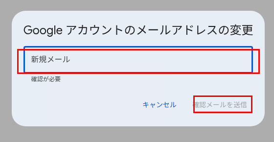 Googleアカウントのメールアドレスの変更ダイアログ。新規メール入力欄と確認メール送信ボタンを赤枠で強調