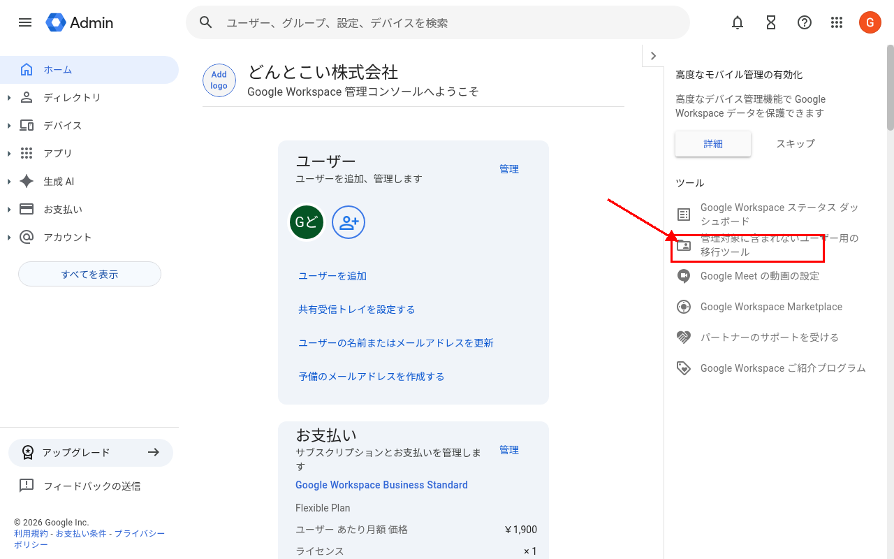 管理コンソールホーム画面 右サイドバーの「管理対象に含まれないユーザー用の移行ツール」リンクを赤枠で強調