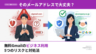 無料のGmailを仕事で使うのは大丈夫？ビジネス利用の5つのリスクと正しい対処法
