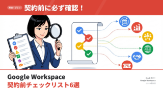 【2026年版】Google Workspace契約前に確認すべき6つの注意点｜失敗しない導入チェックリスト