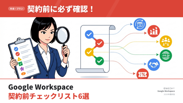 【2026年版】Google Workspace契約前に確認すべき6つの注意点｜失敗しない導入チェックリスト