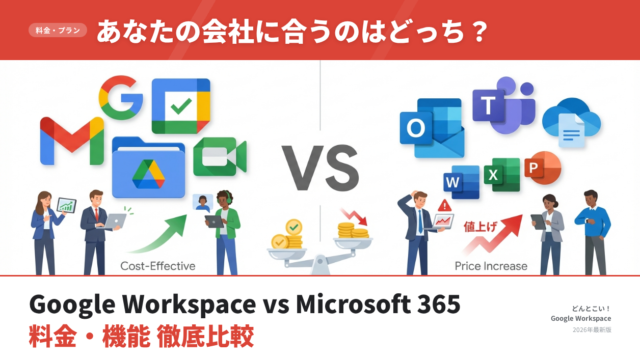 【2026年最新版】Google Workspace vs Microsoft 365 徹底比較｜料金・機能の違いを中小企業目線で解説