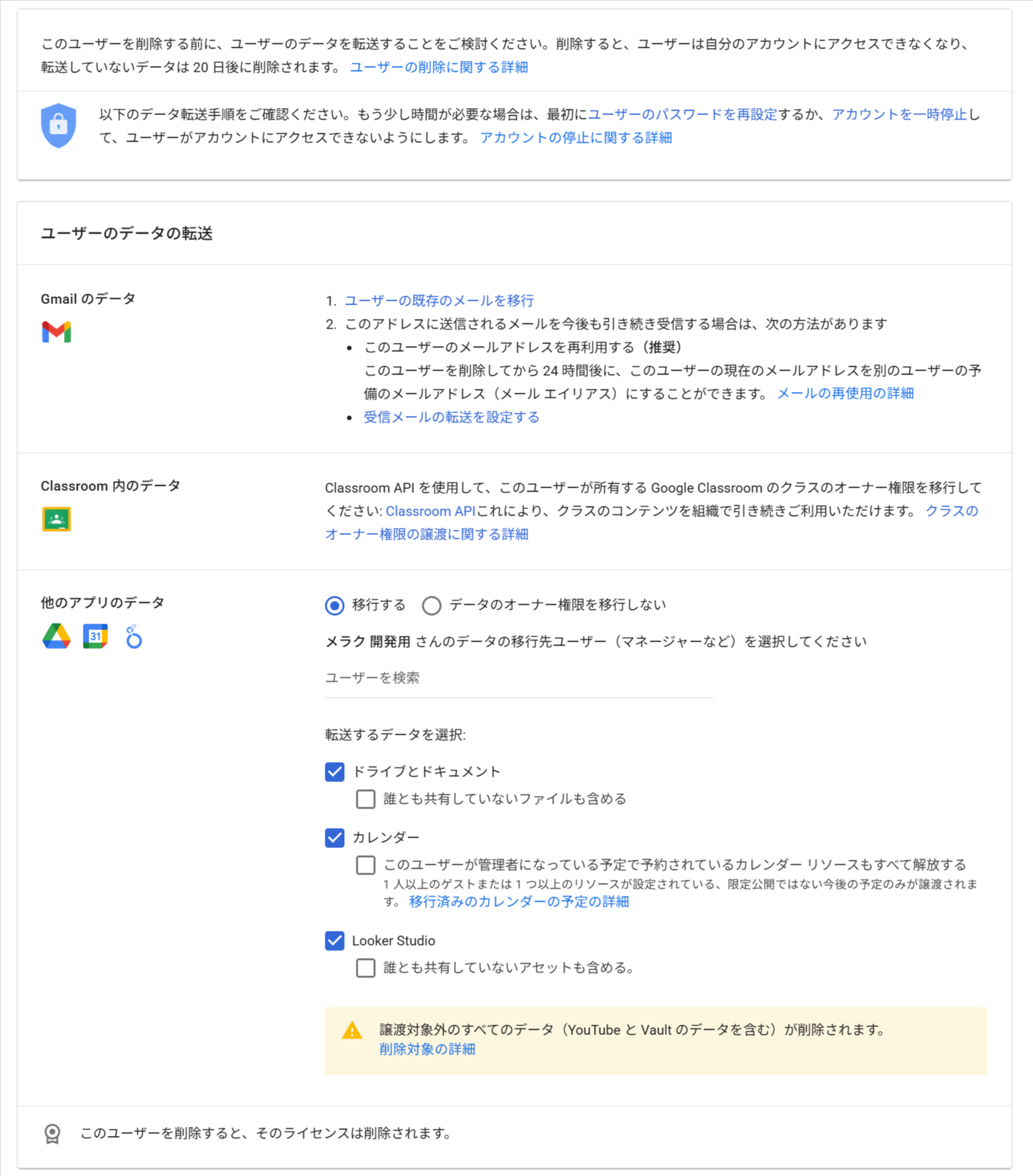 Google Workspace 管理コンソールのユーザー削除ウィザード画面。Gmail・Drive・カレンダーなどのデータを別ユーザーに移譲する選択肢が表示される
