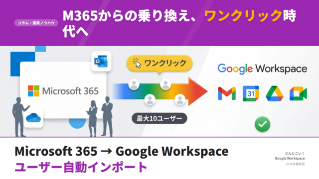 Microsoft 365からGoogle Workspaceへの移行が「数分で完了」する新機能とは（2026年5月リリース）