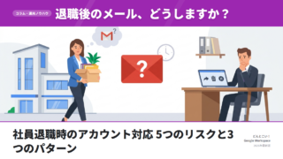 社員退職時のメールアカウント対応 5つのリスクと3つの正しい処理パターン【2026年版】
