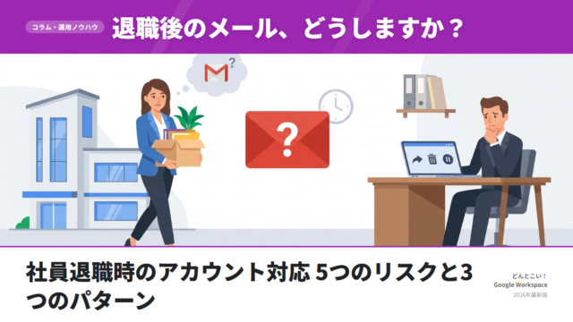 社員退職時のメールアカウント対応 5つのリスクと3つの正しい処理パターン【2026年版】