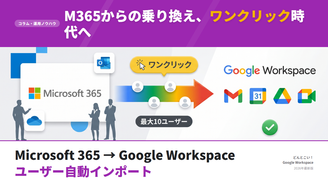 Microsoft 365からGoogle Workspaceへの移行が「数分で完了」する新機能とは（2026年5月リリース）