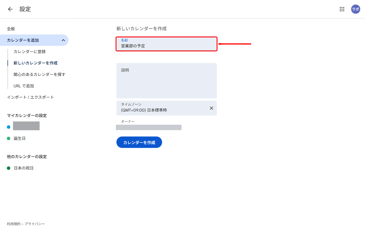 「新しいカレンダーを作成」で部署用のサブカレンダーに名前を付ける画面