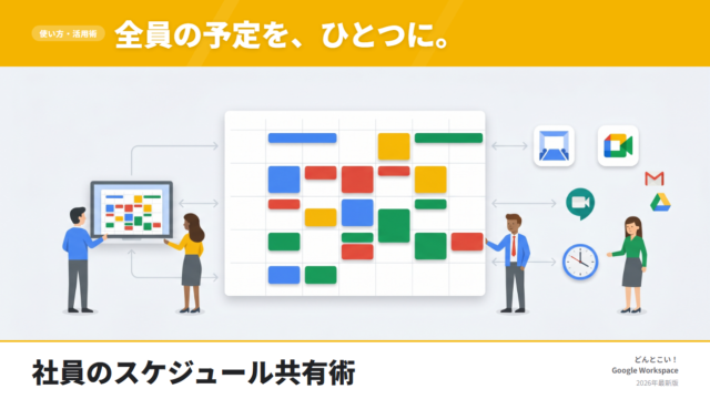 社員のスケジュールを共有する方法とは？中小企業におすすめの無料・有料カレンダー共有術【2026年版】