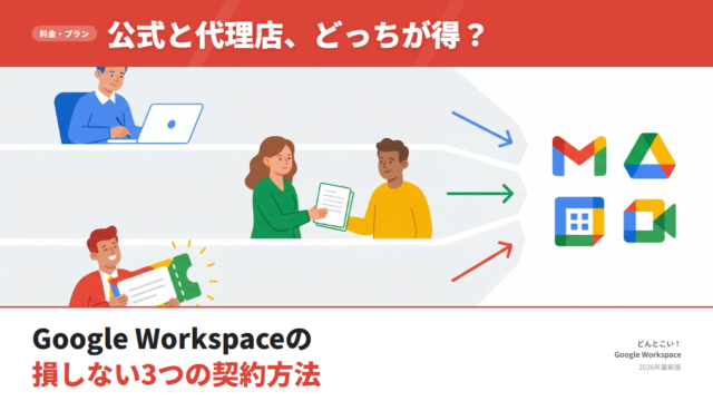 Google Workspaceは公式と代理店どっちが得？損しない3つの契約方法を徹底比較【2026年版】