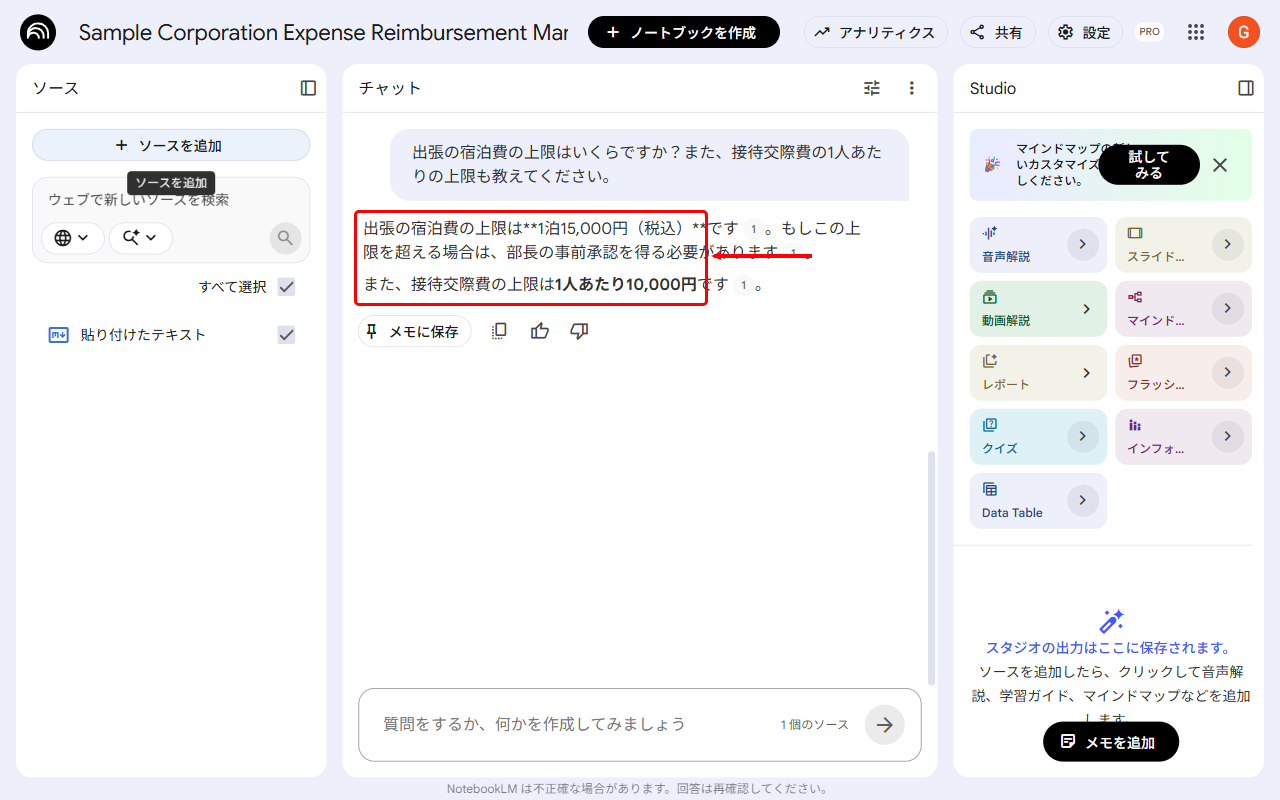 NotebookLMが自社資料を根拠に出典つきで回答する画面
