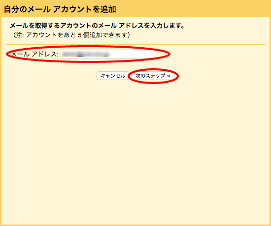 送受信するメールアドレスの入力画面