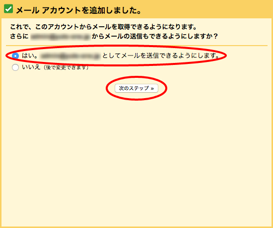 Gmailから送信できるようにするかの確認画面で「はい」を選択