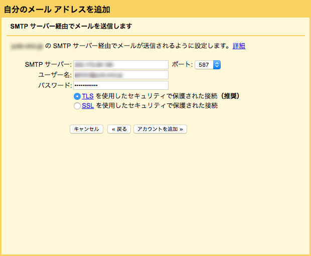 送信（SMTP）サーバー・ユーザー名・パスワードの入力画面