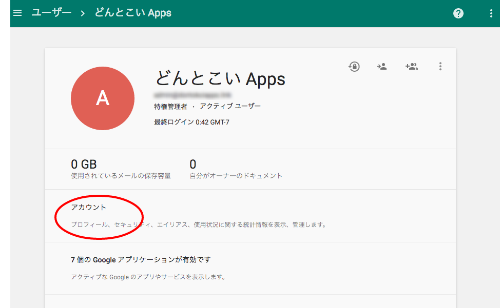 ユーザー情報の「アカウント」を選択