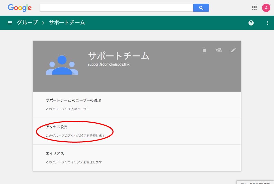 グループの「アクセス設定」を選択