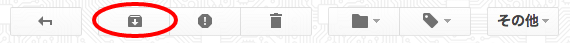 Gmailのアーカイブボタンの位置