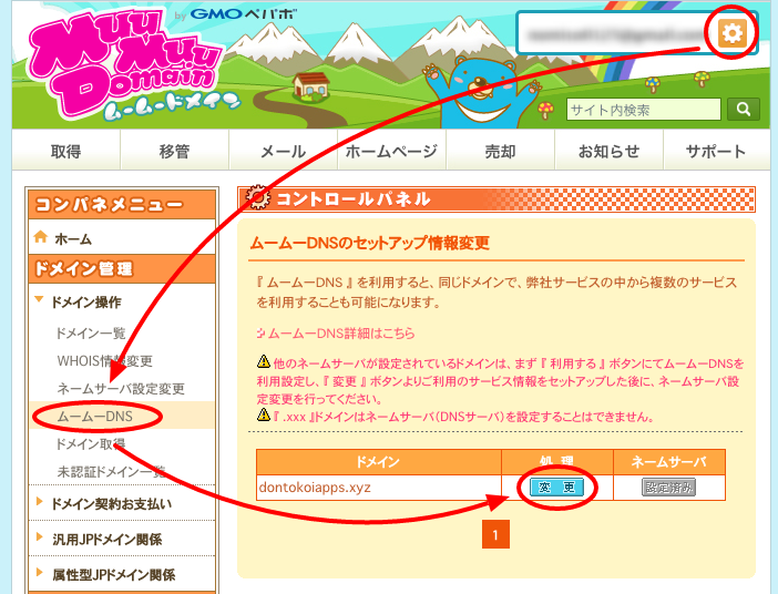 ムームードメインの設定画面にアクセスする