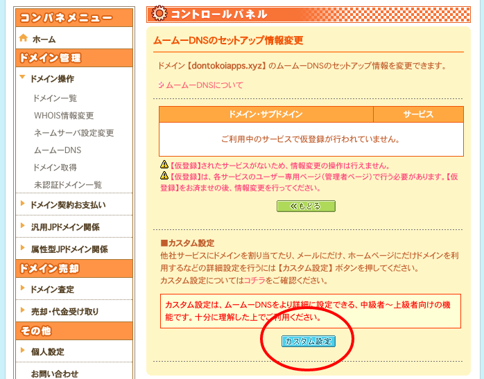ムームードメインのカスタム設定