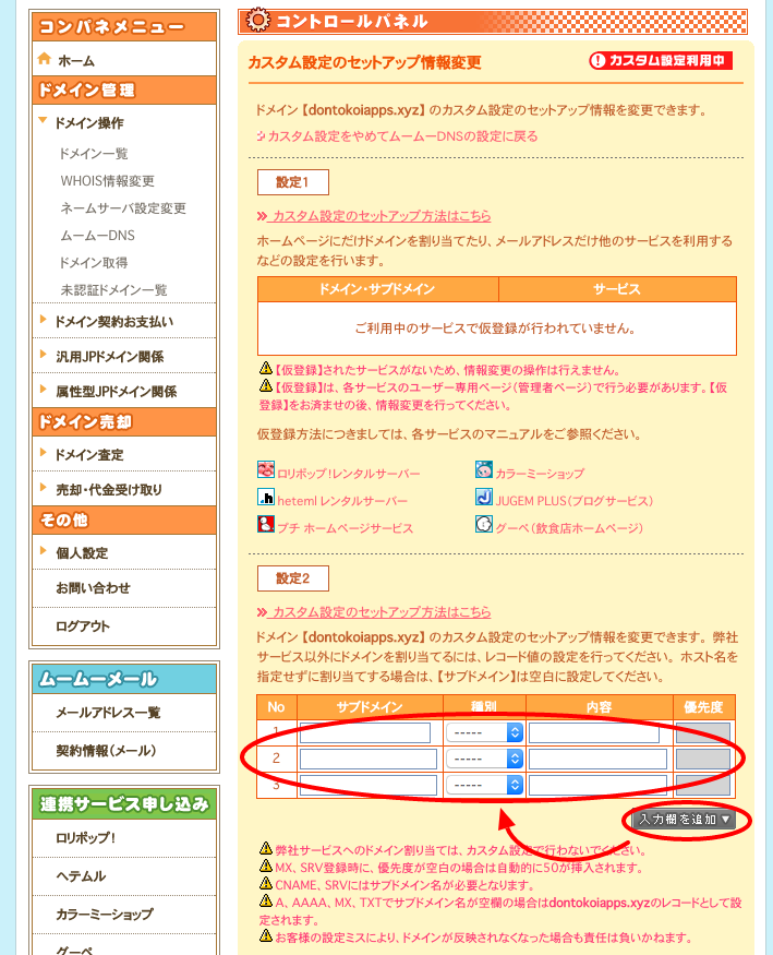 ムームーDNSの設定画面