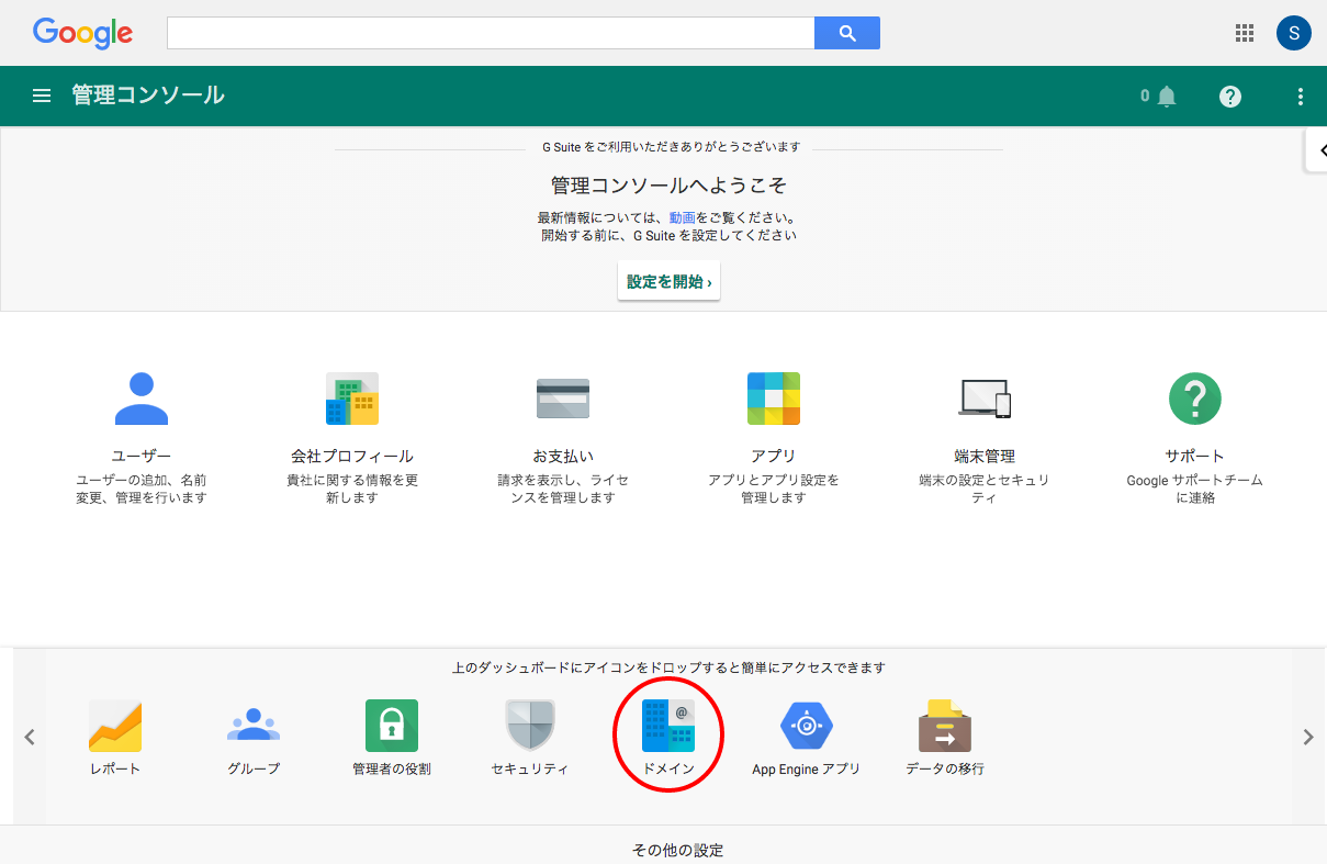 Google Workspace管理コンソールの「ドメイン」メニュー