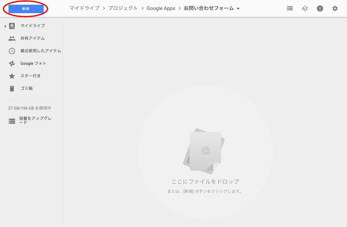 Googleドライブの新規作成ボタン