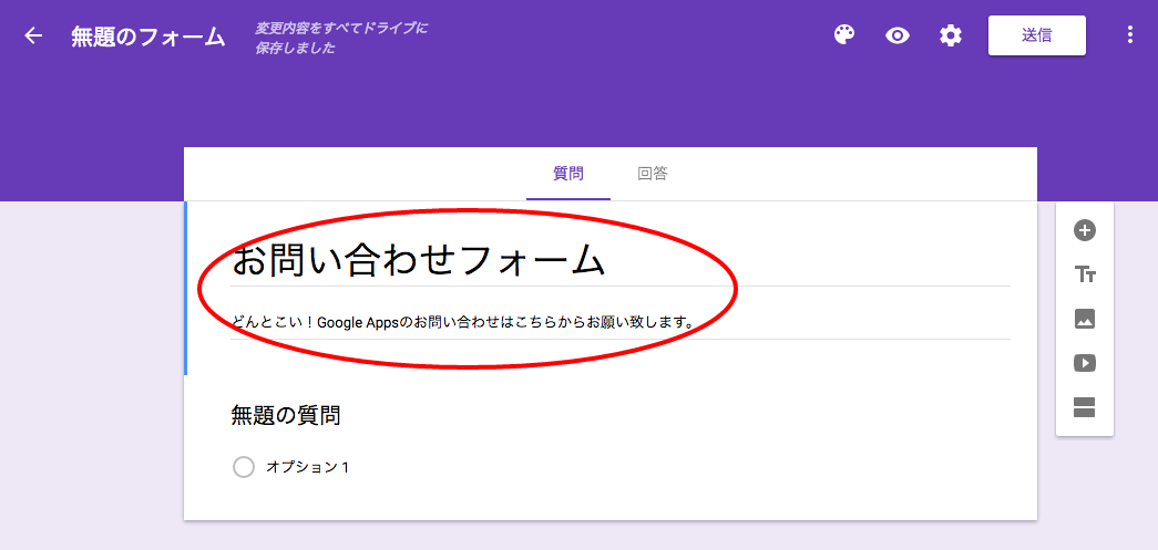 Googleフォームの作成画面でフォーム名と説明を入力