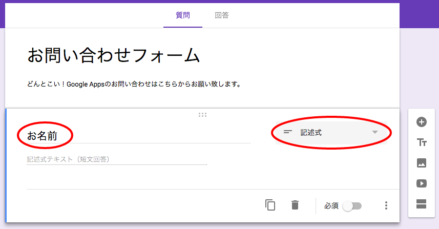 質問のタイトルに「お名前」を入力し形式を「記述式」に変更