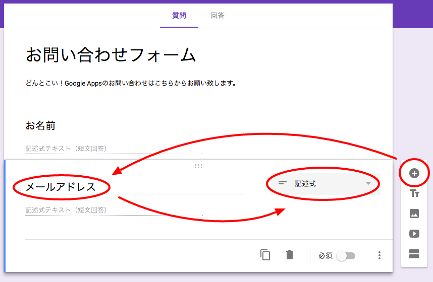 「＋」ボタンで質問を追加し「メールアドレス」を記述式で作成