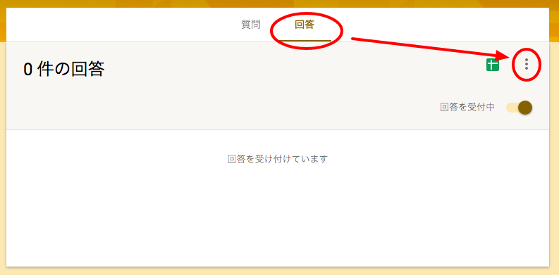 回答タブのメニューで「新しい回答についてのメール通知を受け取る」をチェック