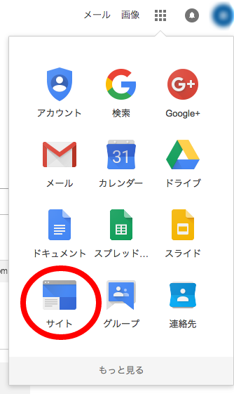 Googleアプリのランチャーメニューから「サイト」を選択