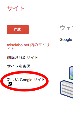 旧Googleサイトの画面。左メニューに「新しいGoogleサイト」のリンクが表示される